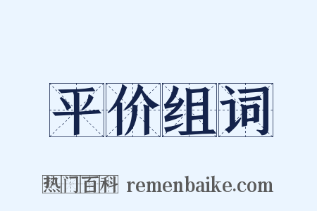 平价组词是什么意思的图片